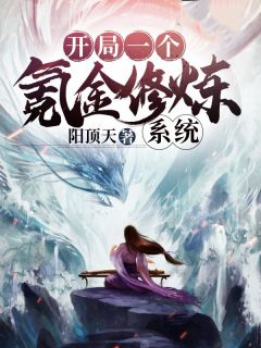 开局一个氪金修炼系统全文阅读 黎落陈婉灵小说章节目录