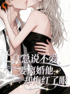 俞月江昱江总说不爱，要离婚他却悔红了眼小说大结局免费试读