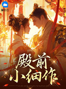 《陆箴箴赵明宸》小说完结版在线试读 殿前小细作小说全文