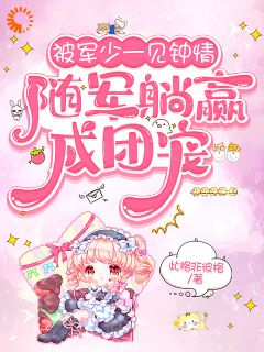 苏蝶顾景州免费阅读 被军少一见钟情，随军躺赢成团宠在线阅读