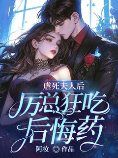 《何乔厉砚霆》虐死夫人后：厉总狂吃后悔药大结局在线阅读 第6章 她麻药过敏