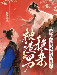 《戚婉宁谢清晏》小说完结版精彩试读 昏君乱点鸳鸯，我嫁仇家翻身了小说全文