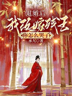 《纪云开萧九安》退婚后我改嫁残王，你怎么哭了免费试读