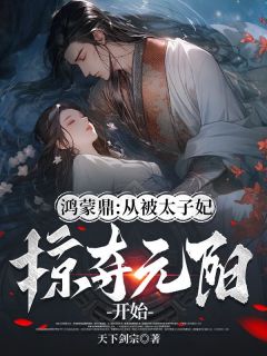 最新《鸿蒙鼎：从被太子妃掠夺元阳开始》秦逸叶倾城小说在线阅读全文章节