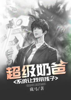 《肖楚生小团团》小说完结版免费试读 超级奶爸：系统让我带孩子小说全文
