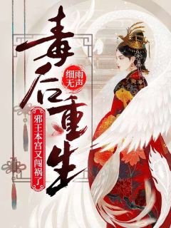 《南宫芸薇黄埔逸寒》小说大结局免费试读 第16章