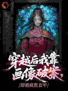 赵观宁谢承瑾团宠画骨师：首辅大人求入赘小说免费试读