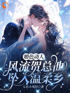 《婚色动人，风流贺总他坠入温柔乡》小说免费阅读 第2章