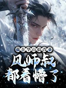 新书《令狐冲宁中则》小说全集阅读 我在华山搞改革，风师叔都看懵了小说免费完整版全文