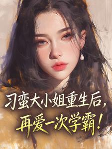 刁蛮大小姐重生后，再爱一次学霸！刁蛮大小姐重生后，再爱一次学霸！小说 祝欢陈序淮在线阅读