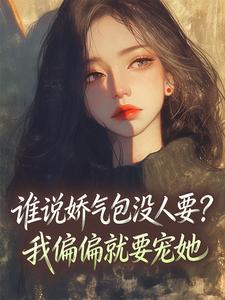 陆屿舟苏玉昭精彩章节小说目录免费试读 (谁说娇气包没人要？我偏偏就要宠她) 大结局无弹窗