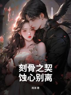 刻骨之契，蚀心别离精彩章节免费试读 顾承屿沐晴小说结局无删节