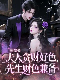 美文阅读《沈梨漾陆今淮》夫人贪财好色，先生财色兼备全文精彩章节列表试读