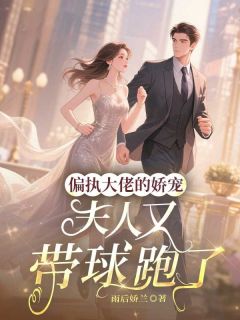 偏执大佬的娇宠：夫人又带球跑了李诗楠夜君豪小说精彩章节在线阅读
