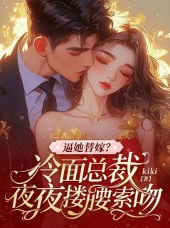 《逼她替嫁？冷面总裁夜夜搂腰索吻》小说主角苏向暖陆宴全文章节免费免费试读