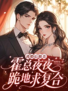 《离婚后独美，霍总夜夜跪地求复合》苏晚柠霍宴时章节免费试读