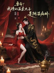 攻略病娇太子后，系统说剧本拿反了全章节免费在线阅读 宋菀筠谢枭执完结版