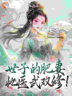世子的肥妻，她医武双修！小说 《阮星词南宫让》小说全文在线阅读