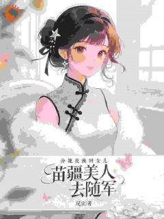 《江映雪季司承》小说章节列表精彩试读 分娩夜换回女儿，苗疆美人去随军小说阅读
