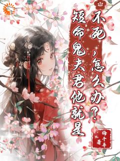 《短命鬼夫君他就是不死，怎么办？》小说章节免费试读 赵九笙顾铮小说阅读