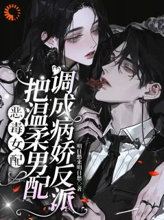 温颂席玉恶毒女配把温柔男配调成病娇反派目录 温颂席玉小说阅读