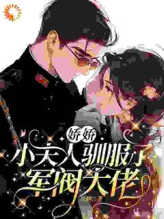 娇娇小夫人驯服了督军大佬江浸月晏山青小说免费试读全文章节目录精彩章节