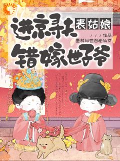 《崔令宜谢琢》小说章节精彩试读 说好的只嫁表哥，我怎么成了世子妃小说阅读