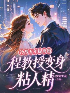 温怡程隽精彩章节全文全集精彩试读 温怡程隽小说免费阅读