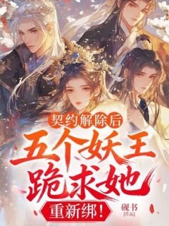 《言昭曜麟》小说全文精彩阅读 契约解除后：五个妖王跪求她，重新绑！小说阅读