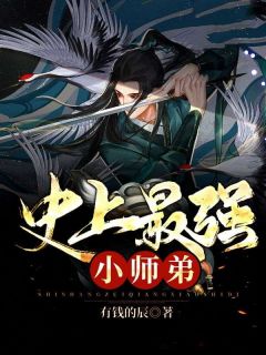 《史上最强小师弟》小说在线试读  第14章最新章节目录