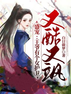 《王爷有个女护卫又酷又飒》小说章节在线阅读 宁兮荷玄灼卿小说全文