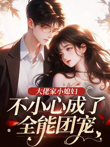 大佬家小媳妇：不小心成了全能团宠小说免费阅读 苏蝶顾景州小说大结局免费试读