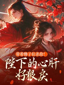沈栖月容珩带着簪子狂杀敌！陛下的心肝好狠戾阅读_沈栖月容珩文本在线阅读
