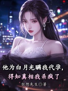 《苏棠沈宇生》小说完结版免费阅读 他为白月光瞒我代孕，得知真相我杀疯了小说全文