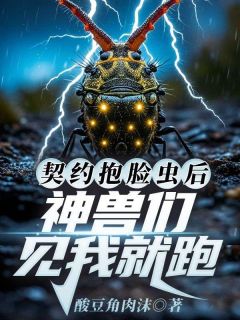 郑诚李瑜精彩章节免费试读 契约抱脸虫后，神兽们见我就跑小说结局无删节