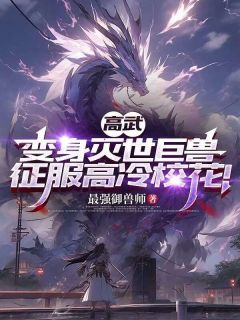 《高武：变身灭世巨兽，征服高冷校花！》陆悬苏沐雪章节在线试读 第12章