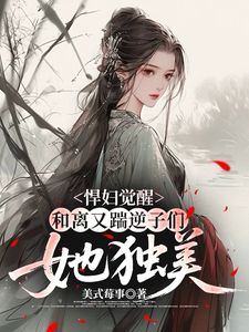 悍妇觉醒：和离又踹逆子们她独美小说全文免费试读 许穗郑长禾全文精彩章节章节
