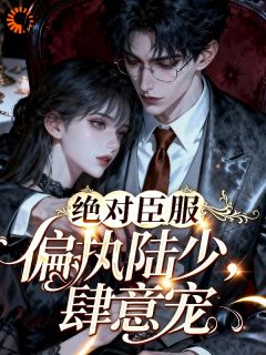 江晚音陆则言小说 《绝对臣服，偏执陆少肆意宠》小说全文免费阅读