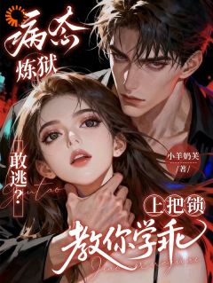 【都市爽文】冉栀之昭野病态炼狱：敢逃？上把锁教你学乖未删减版全集在线阅读