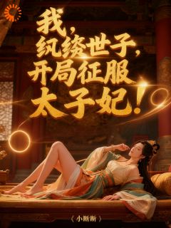 《楚风姬如雪》小说全文在线阅读 枭雄穿成世子：开局就是地狱级难度小说全文