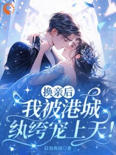 《强娶甜妻，港城纨绔蓄谋已久》洛梨周肆第1章章节目录免费试读