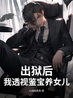 《沈东辰沈媛媛》出狱后，我透视鉴宝养女儿大结局在线试读