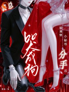《被薄情小秘书分手后，裴总哭成狗》小说完结版在线阅读 温阮裴玄京小说全文
