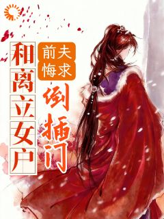 《和离立女户，前夫悔求倒插门》免费阅读 苏澄顾溯小说免费试读