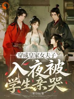 江倾篱秦玉生全文免费阅读(穿成皇家女夫子，入夜被学生亲哭) 完结版