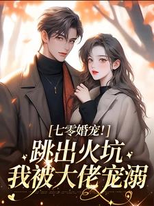 七零婚宠！跳出火坑我被大佬宠溺全章节免费阅读 主角周瑜赵云铮完结版