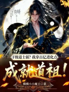 F级道士弱？我拿百亿进化点成就道祖！顾辰萧兴目录 F级道士弱？我拿百亿进化点成就道祖！小说阅读