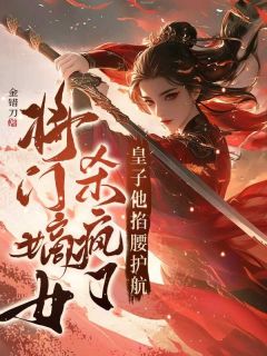 贺云清楚君墨将门嫡女杀疯了，皇子他掐腰护航小说全文章节阅读 贺云清楚君墨免费精彩章节
