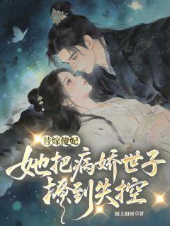 替嫁傻妃，她把病娇世子撩到失控精彩章节免费试读 水清颜楚辰小说结局无删节