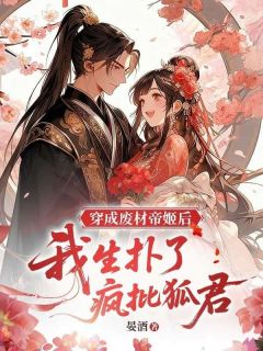 《穿成废材帝姬后，我生扑了疯批狐君》大结局免费试读 《穿成废材帝姬后，我生扑了疯批狐君》最新章节列表